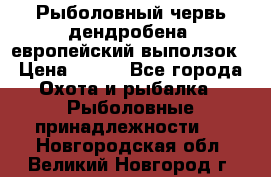 Рыболовный червь дендробена (европейский выползок › Цена ­ 125 - Все города Охота и рыбалка » Рыболовные принадлежности   . Новгородская обл.,Великий Новгород г.